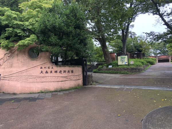 大森貝塚遺跡庭園