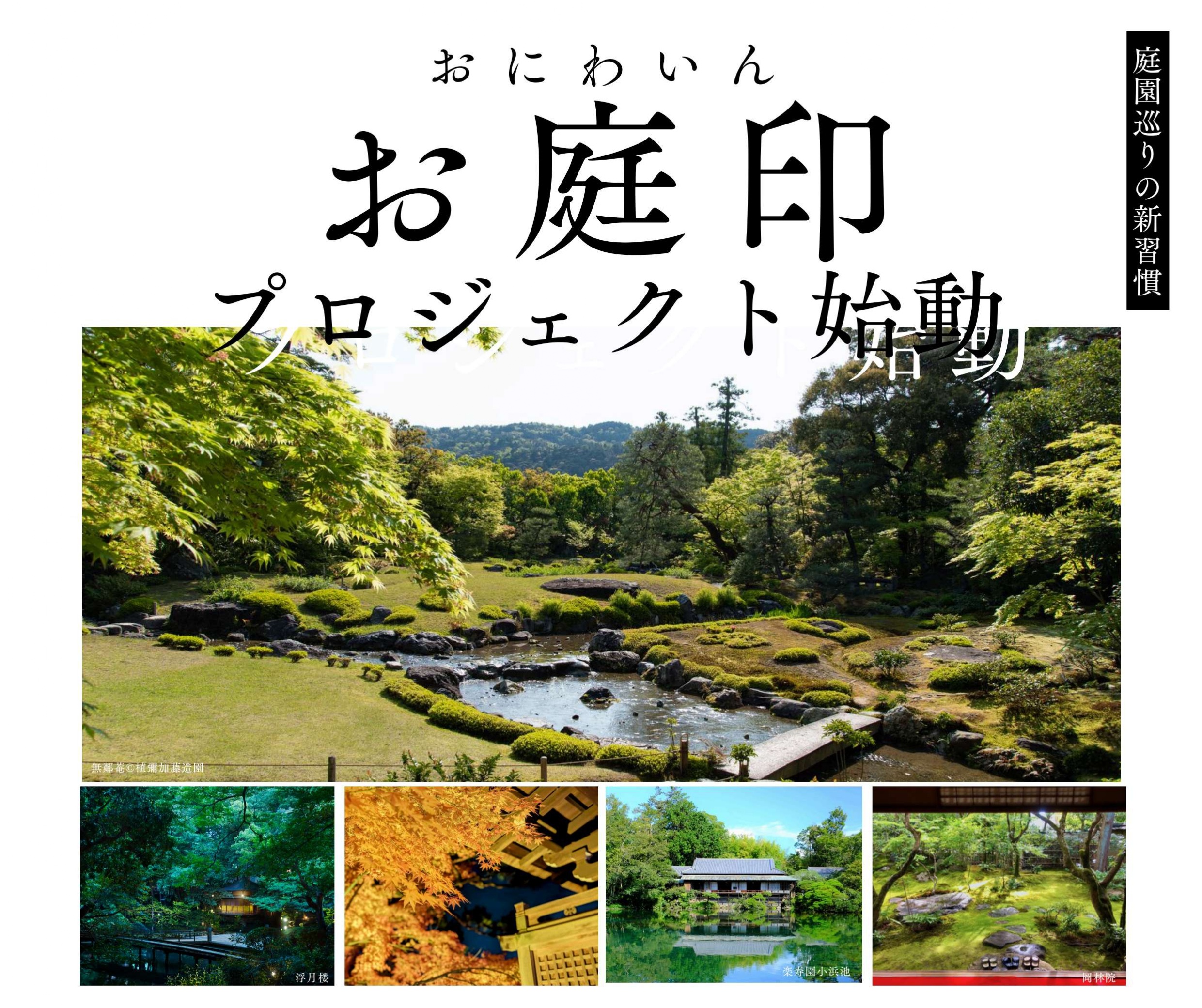 お庭印プロジェクト始動〜日本全国の庭園を守る庭園巡りの新習慣