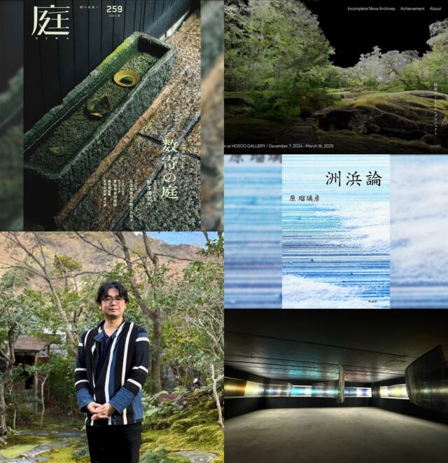 ＼雑誌『庭NIWA』のコラム『2100年の日本庭園へ』。vol.259では庭園アーカイヴ・プロジェクト『終らない庭のアーカイヴ』や著書『洲浜論』の原瑠璃彦さんが登場📗／
創刊45周年を迎えた日本の「庭」の専門誌『庭NIWA』⇨ @niwa_mag 
その中の《おにわさん》の中の人が連載中のコラム『2100年の日本庭園へ』。現在発売中のvol.259のコラムについて紹介！
▼紹介文全文はnoteに書きましたので、ぜひこちらをご覧ください。
https://note.com/oniwastagram/n/n6116a53c6870
インタビューの前書き＋あとがきは合計1,000文字も無いのですが、このnoteは3,500文字くらい。このSNSの投稿では半分くらい！なのでぜひnoteをm(_ _)m
■vol.259でお話を聞いたのは『洲浜論』『日本庭園をめぐる――デジタル・アーカイヴの可能性』著者・原瑠璃彦さん。⇨ @omphalodes_ 
―――――
このコラム、これまでは割と「課題」「解決」みたいなテーマでお話しをお聞きしに行くことが多かったーーのですが、今回は毛色を変えて、もうちょい純粋に「この人に話を聞いてみたい」という方にお話を聞きました。
日本庭園のデジタル・アーカイヴのプロジェクト『終わらない庭のアーカイヴ／庭園アーカイヴ・プロジェクト』に取り組み、また著書『洲浜論』で芸術選奨「文部科学大臣新人賞」を受賞した #原瑠璃彦 さん。
原さんのプロジェクトや日本庭園に限らず、「デジタル・アーカイブ」自体はあらゆる分野で必要となる取り組みの一つ。なので記事ではその事も色々話していただいているけれど。
でも今回のインタビューはもう少しそもそも「原さんって、どんな人なんだろう？」という内容。
researchmap等での経歴・実績をご覧いただければ分かりますが、学術的にも「日本庭園」の「専門家」だけど、いわゆる『庭園専門誌に登場してきている先生』ではない。だからいわゆる「庭園業界・造園業界」の方からすれば、案外知られていないかもしれない。
けど、『美術手帖』の様な美術専門誌に登場する「日本庭園の専門家」って、原瑠璃彦さん以外には居ないのではないか。
美術・アート目線から「日本庭園」をとらえた方々にとって現在認知されている「日本庭園の専門家」が原瑠璃彦さん。
先述の『終わらない庭のアーカイヴ／庭園アーカイヴ・プロジェクト』はYCAM（山口情報芸術センター）とのプロジェクトでもある。メディアアート好きな人からしたらYCAMってだいぶ憧れの存在！🏛️
アートシーンとの繋がりを持ちつつ日本庭園にアプローチ（本人曰く「人文」的なアプローチ）している稀有で異質な存在…。一体どんな人なんだろう？？？という興味からのオファーでした。
…いやでもこんな自分のコラムなんかでの紹介でええんやろか？？もっとちゃんとしたコーナーが良いのでは？とも思ってたけど（笑）、『日本庭園をめぐる――デジタル・アーカイヴの可能性』では「おにわさん」にも触れていただいており、快く受けていただきました。イメージより気さくで・笑、それでもいわゆる「造園家」とはまた異なる分野の引き出しが当然ながら豊富で、めちゃくちゃ面白かったですね…。
■坂本龍一さんが与えた「庭園」シーンへの影響？
―――――
…で、そんな原瑠璃彦さんの詳しいお話は雑誌『庭NIWA』をお読み頂きたいのですが。その中でやっぱり庭園専門誌としては異質かもしれない面白いエピソードが《原さんが日本庭園へ進む影響を与えたのは坂本龍一さん》（ざっくり言うと）という点。
ただ「好きだった、影響受けた」ではなく、坂本龍一さん本人から薫陶を受けたエピソードも振り返っていただいています。
坂本龍一さんと日本庭園。近年では、山口市の国指定文化財庭園『常栄寺 雪舟庭』を舞台に坂本さんのインスタレーションが展示されています。尚、原さんの庭園アーカイヴ・プロジェクトでも『常栄寺』は登場。
…まだ続くのでぜひnoteを！
▼noteでの全文はこちら。
https://note.com/oniwastagram/n/n6116a53c6870
――――――
#庭園 #日本庭園 #ランドスケープ #建築デザイン #造園 #コラム #雑誌コラム #庭NIWA #NIWA  #japanesegarden #japanesegardens #japanesearchitecture #japanarchitecture #kyotogarden #zengarden #landscape #landscapedesign #庭院 #庭园 #庭師 #ycam #庭園専門家 #洲浜論 #坂本龍一 #ryuichisakamoto #sakamotoryuichi #デジタルアーカイブ #おにわさん